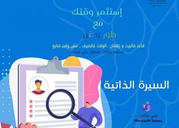 تفاصيل التقدم لتدريب كتابة السيرة الذاتية من وزارة الشباب والرياضة