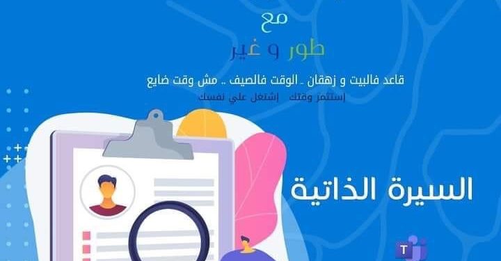 تفاصيل التقدم لتدريب كتابة السيرة الذاتية من وزارة الشباب والرياضة