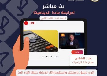 بعد قليل| بث المراجعة النهائية لمادة الديناميكا لطلاب الثانوية العامة