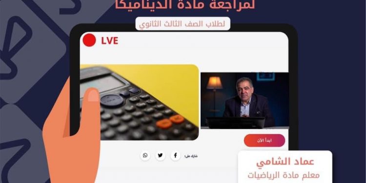 بعد قليل| بث المراجعة النهائية لمادة الديناميكا لطلاب الثانوية العامة