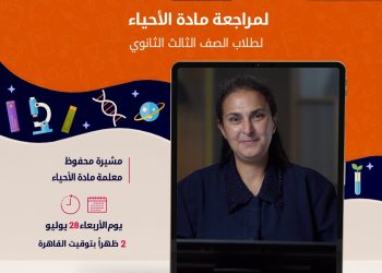 بعد قليل.. بث المراجعة النهائية لمادة الأحياء لطلاب الثانوية العامة