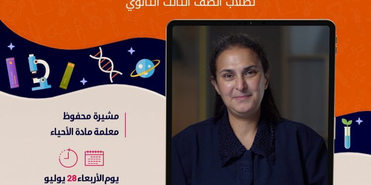 بعد قليل.. بث المراجعة النهائية لمادة الأحياء لطلاب الثانوية العامة