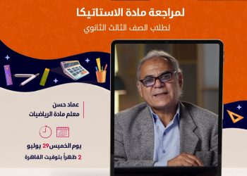 بعد قليل| بث مباشر للمراجعة النهائية لمادة الاستاتيكا للثانوية العامة