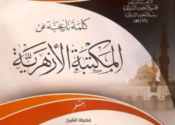 تاريخ الأزهر في ٦ إصدارات بجناح الأزهر بمعرض الكتاب