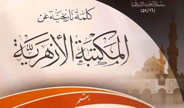 تاريخ الأزهر في ٦ إصدارات بجناح الأزهر بمعرض الكتاب