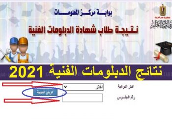 نتيجة دبلوم التجارة بالاسم 2021.. تعرف على خطوات الاستعلام