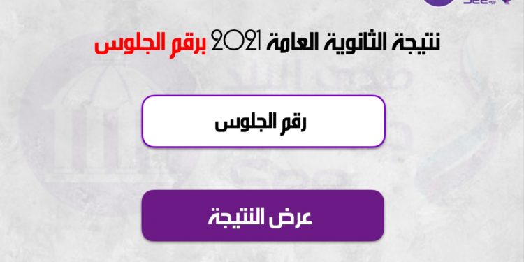 نتيجة الثانوية العامة 2021 في مصر