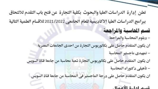 فتح باب التقدم للالتحاق ببرامج الدراسات العليا بتجارةً القناة