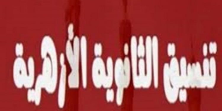 موعد تنسيق الثانوية الأزهرية ٢٠٢١