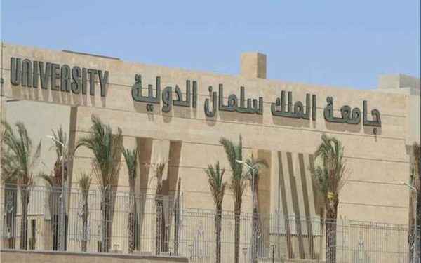تنسيق الجامعات الأهلية 2021.. دليل الالتحاق بكليات وبرامج جامعة الملك سلمان الدولية