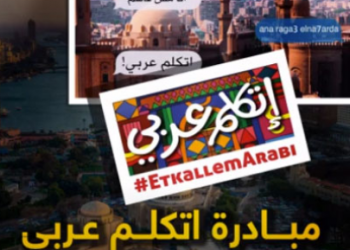 التعليم: إتاحة مناهج اللغة العربية والتربية الدينية وقبول الآخر على تطبيق "اتكلم عربي" اليوم
