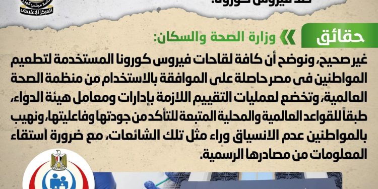 "الوزراء" يوضح حقيقة استخدام لقاحات تجريبية على المواطنين ضد كورونا