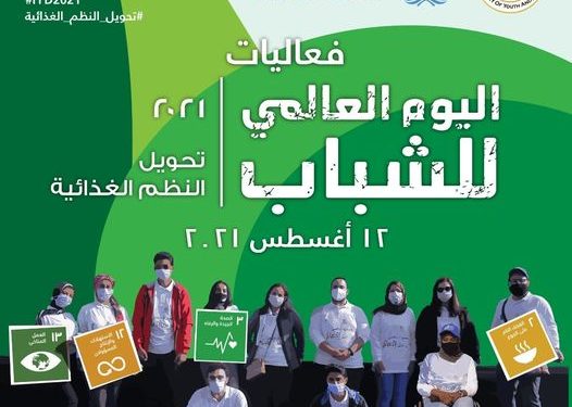 وزارة الشباب والرياضة والأمم المتحدة تُحييان اليوم العالمي للشباب الخميس المقبل
