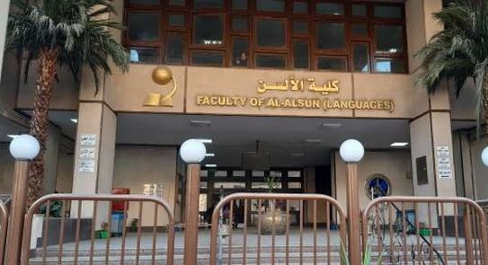 تنسيق كلية لغات وترجمة جامعة عين شمس