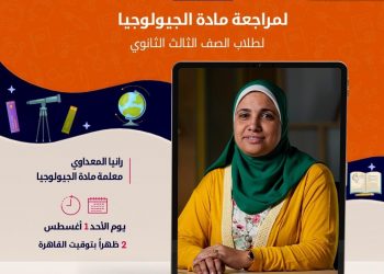 بعد قليل| بث مباشر لمراجعة الجيولوجيا لطلاب الثانوية العامة