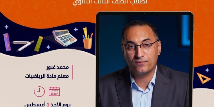 بعد قليل.. بث مباشر لمراجعة مادة التفاضل والتكامل لطلاب الثانوية العامة