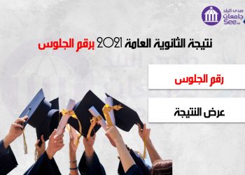 رابط نتيجة الثانوية العامة 2021 برقم الجلوس