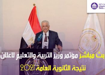 نتيجة الثانوية العامة 2021.. بث مباشر مؤتمر وزير التربية والتعليم