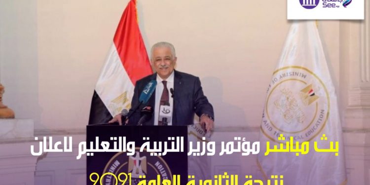 نتيجة الثانوية العامة 2021.. بث مباشر مؤتمر وزير التربية والتعليم