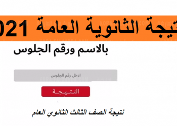 رابط نتيجة شهادة الثانوية العامة 2021