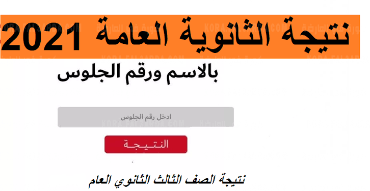 رابط نتيجة شهادة الثانوية العامة 2021