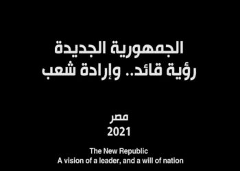 “الجمهورية الجديدة” فيلم وثائقي يرصد إنجازات الرئيس السيسي