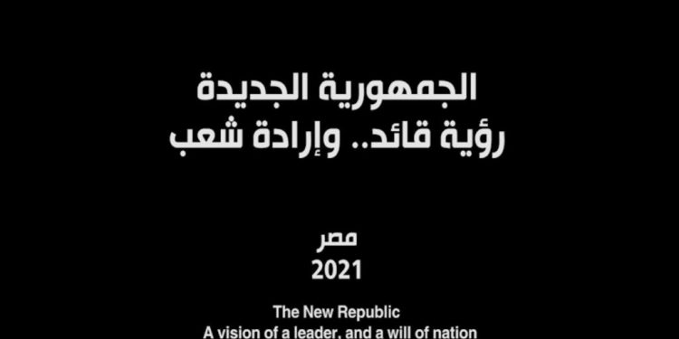 “الجمهورية الجديدة” فيلم وثائقي يرصد إنجازات الرئيس السيسي