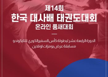 بدء التقديم ببطولة السفير الكوري الرابعة عشر للتايكوندو