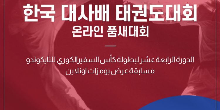 بدء التقديم ببطولة السفير الكوري الرابعة عشر للتايكوندو