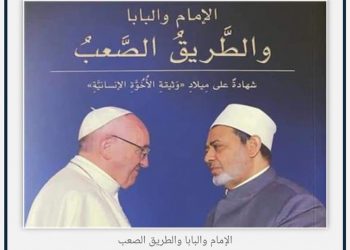 خلال ندوة كتاب "الإمام والبابا الطريق الصعب" الصعيدي تعلن عن موعد عقد الملتقى الرابع للأخوة الإنسانية