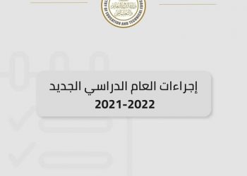 ب20 إجراء جديد.. "التعليم" تستعد لبدء العام الدراسي 2021_ 2022