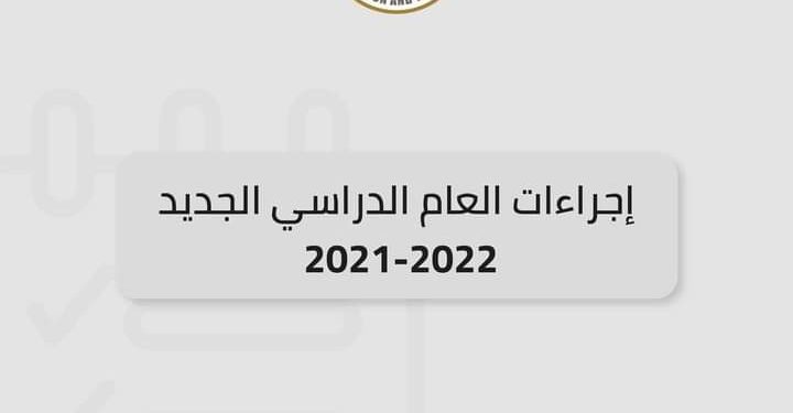 ب20 إجراء جديد.. "التعليم" تستعد لبدء العام الدراسي 2021_ 2022