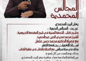 البيت المحمدي يستأنف مجالسه العلمية بحضور نخبة من أساتذة الأزهر