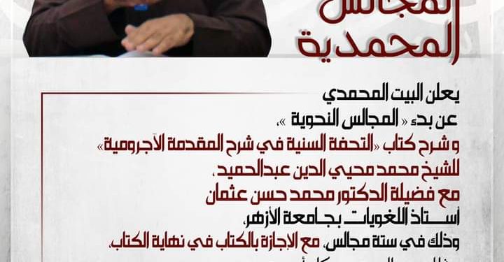 البيت المحمدي يستأنف مجالسه العلمية بحضور نخبة من أساتذة الأزهر