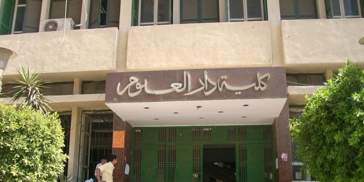 تنسيق الجامعات 2021.. تعرف على نظام الدراسة بكلية دار العلوم