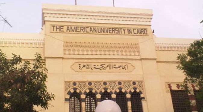 الجامعة الأمريكية بالقاهرة