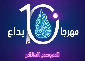 الشباب والرياضة تطلق مهرجان إبداع الموسم العاشر