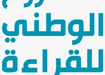 غدًا.. انطلاق الحفل الختامي للدورة الأولى من المشروع الوطني للقراءة