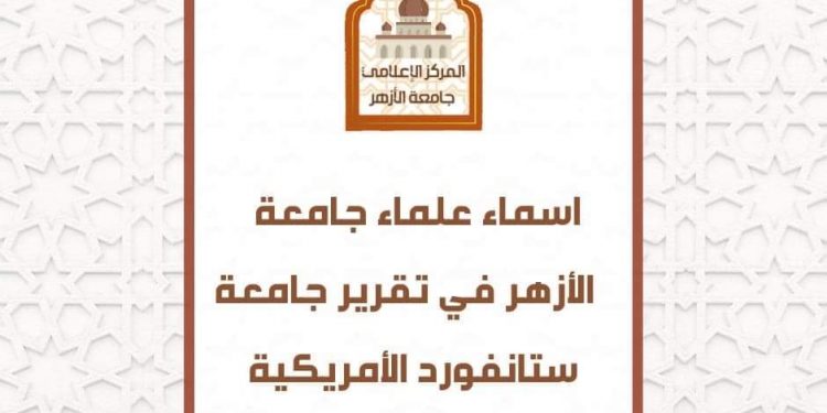 أسماء علماء جامعة الأزهر (العشرين)الذين اختيروا في تقرير ستانفورد الأمريكية