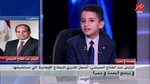 أمهات مصر: حوار السيسي مع الطفل المعجزة أكبر حافز وتشجيع لأولياء الأمور