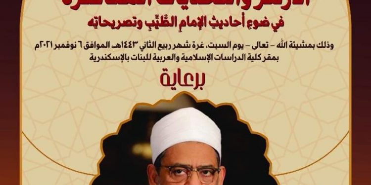 المؤتمر الدولي الرابع لدراسات الإسكندرية يتناول دور الأزهر في مواجهة التحديات المعاصرة غداً