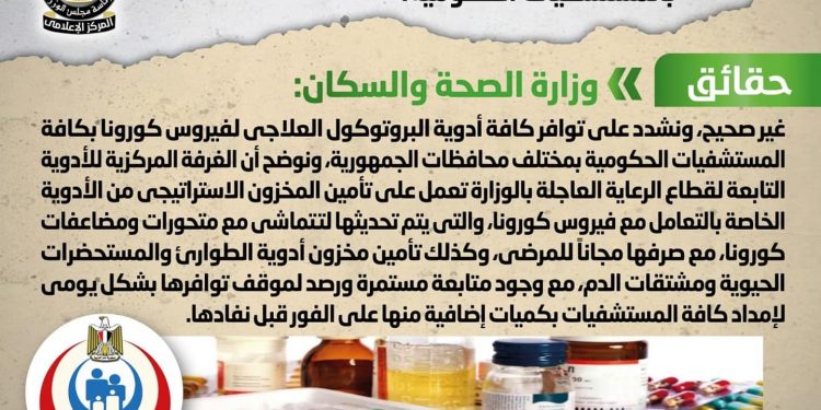 الحكومة تنفي نقص أدوية بروتوكولات علاج فيروس كورونا بالمستشفيات الحكومية