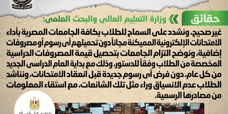 حقيقة فرض  رسوم على طلاب الجامعات مقابل أداء الامتحانات الإلكترونية المميكنة