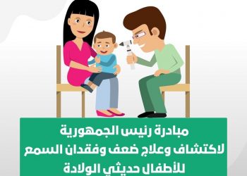 الصحة: فحص مليونين و360 ألف طفل ضمن مبادرة الاكتشاف  المبكر وعلاج فقدان السمع