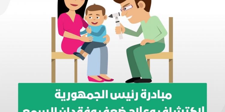 الصحة: فحص مليونين و360 ألف طفل ضمن مبادرة الاكتشاف المبكر وعلاج فقدان السمع