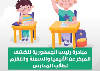 الصحة: فحص 7 ملايين و725 الف طالب ضمن مبادرة الكشف المبكر عن "الأنيميا والسمنة والتقزم"