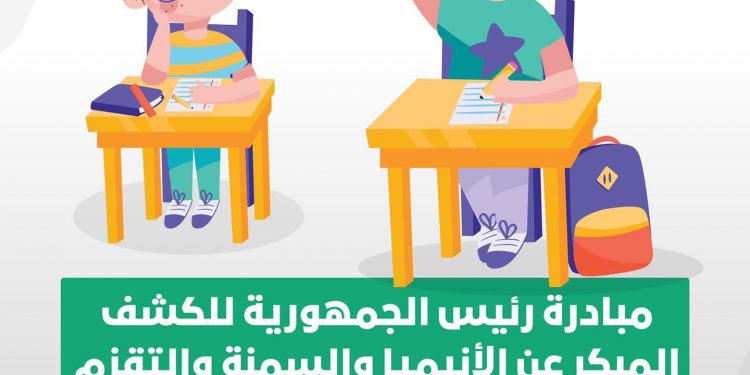 الصحة: فحص 7 ملايين و725 الف طالب ضمن مبادرة الكشف المبكر عن "الأنيميا والسمنة والتقزم"