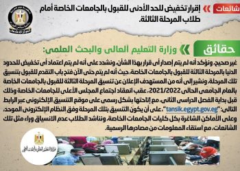 مجلس  الوزراء يكشف حقيقة تخفيض الحد الأدنى للقبول بالجامعات الخاصة لطلاب المرحلة الثالثة