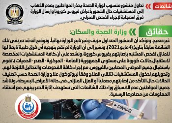 مجلس الوزراء ينفي تحذير المواطنين بعدم الذهاب إلى المستشفيات حال الشعور بأعراض فيروس كورونا