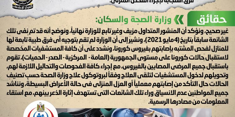 مجلس الوزراء ينفي تحذير المواطنين بعدم الذهاب إلى المستشفيات حال الشعور بأعراض فيروس كورونا